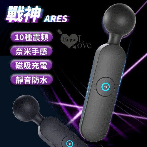 ARES 戰神 ‧ 10震變頻浪潮AV棒﹝奈米手感+磁吸充電+靜音防水﹞【本商品含有兒少不宜內容】