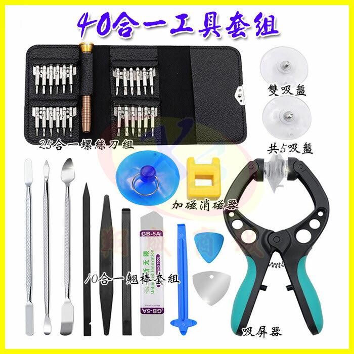 40合一多用途螺絲刀拆機套裝 手機/平板/筆電/電腦/家電 維修工具 螺絲起子 工具套裝 螺絲起子組 翹棒組 螢幕分離器【APP享4%回饋】