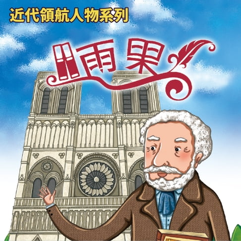 【有聲書】雨果(近代領航人物系列) 0