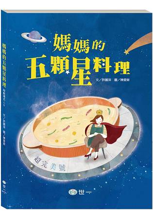 媽媽的五顆星料理：附劇場版CD | 拾書所