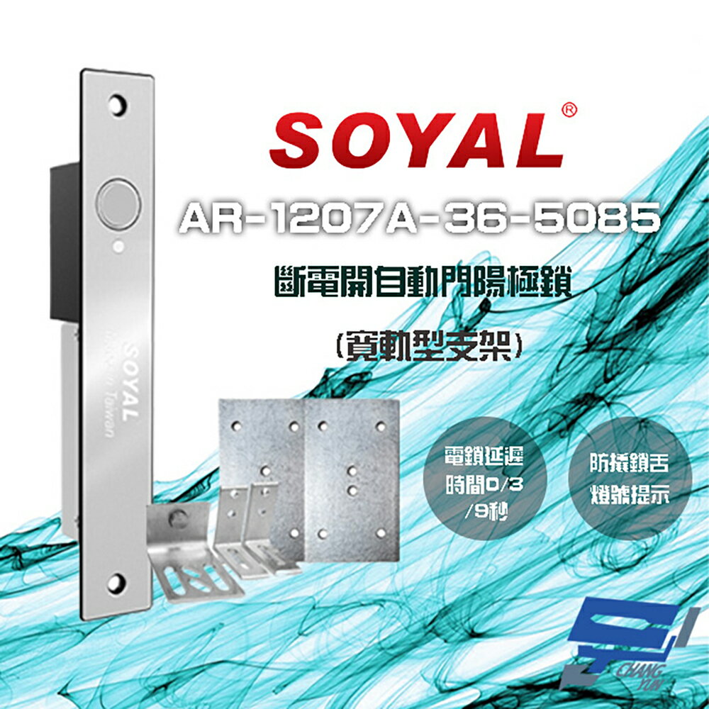 昌運監視器 SOYAL AR-1207A-36-5085 寬軌型5085支架 LED 斷電開 自動門陽極鎖【APP下單跨店最高22%點數回饋】