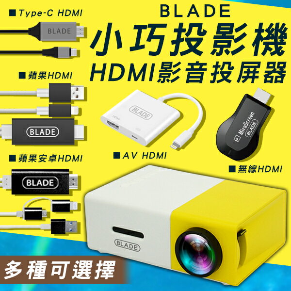 【4%點數回饋】BLADE小巧投影機+HDMI影音投屏器 現貨 當天出貨 台灣公司貨 手機投頻 影音傳輸 HDMI【coni shop】【樂天APP下單9%點數回饋】