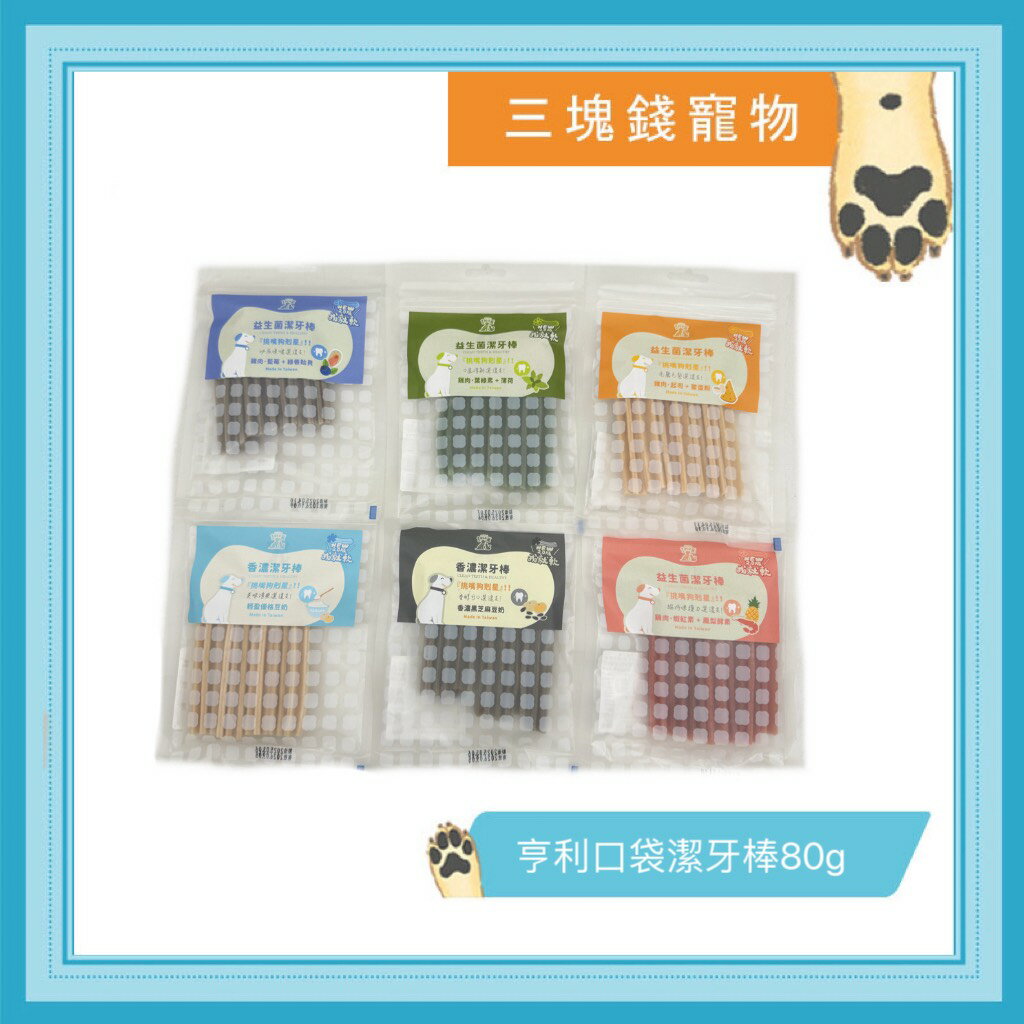 ◎三塊錢寵物◎亨利口袋-潔牙棒袋裝，軟式潔牙骨，狗零食，潔牙點心