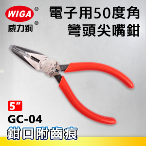WIGA 威力鋼 GC-04 5吋 電子用50度角彎頭尖嘴鉗
