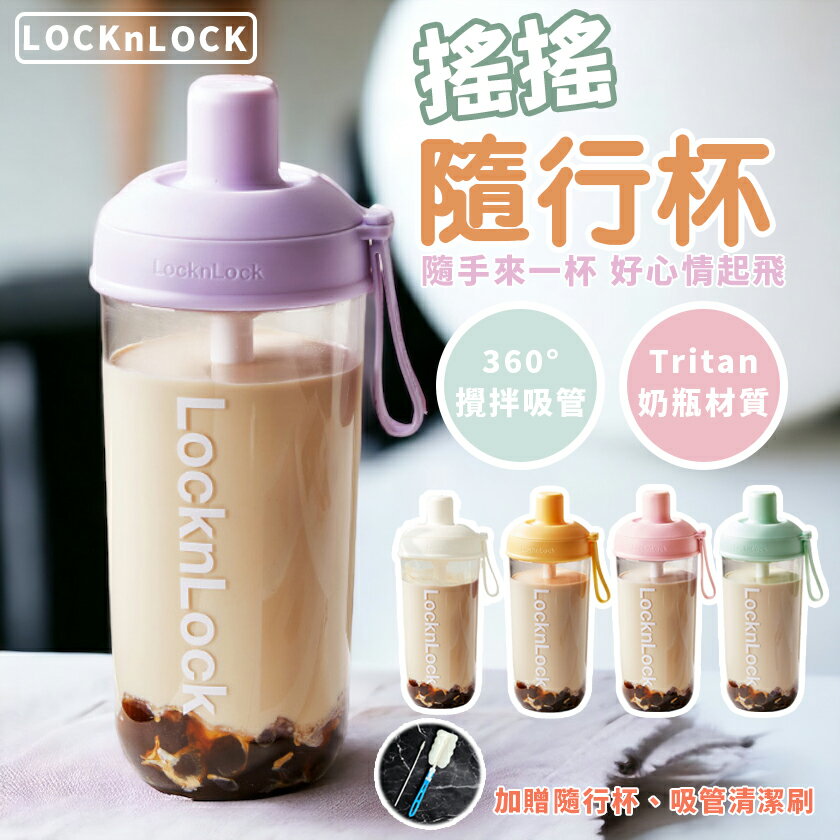 【熱銷+贈杯刷】LocknLock珍珠杯 搖搖杯 樂扣搖搖杯 搖搖珍珠杯 隨行杯