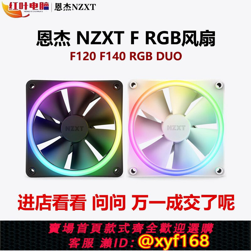 {保固一年 可打統編}NZXT恩傑F120 RGB DUO風扇機箱臺式散熱電腦120/140mm雙面燈光