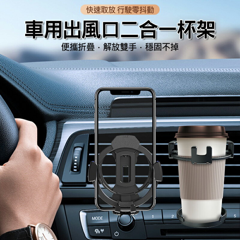 二合一水杯出風口車架 車用杯架