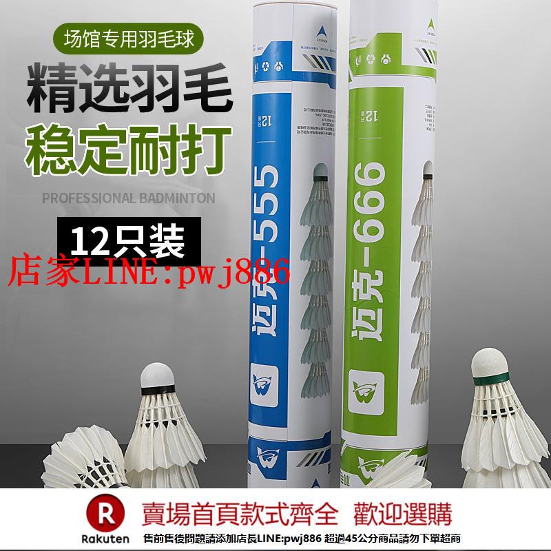【臺灣公司優質服務】羽毛球12只裝正品耐打防風耐用型室內室外訓練比賽專用練習鵝毛球
