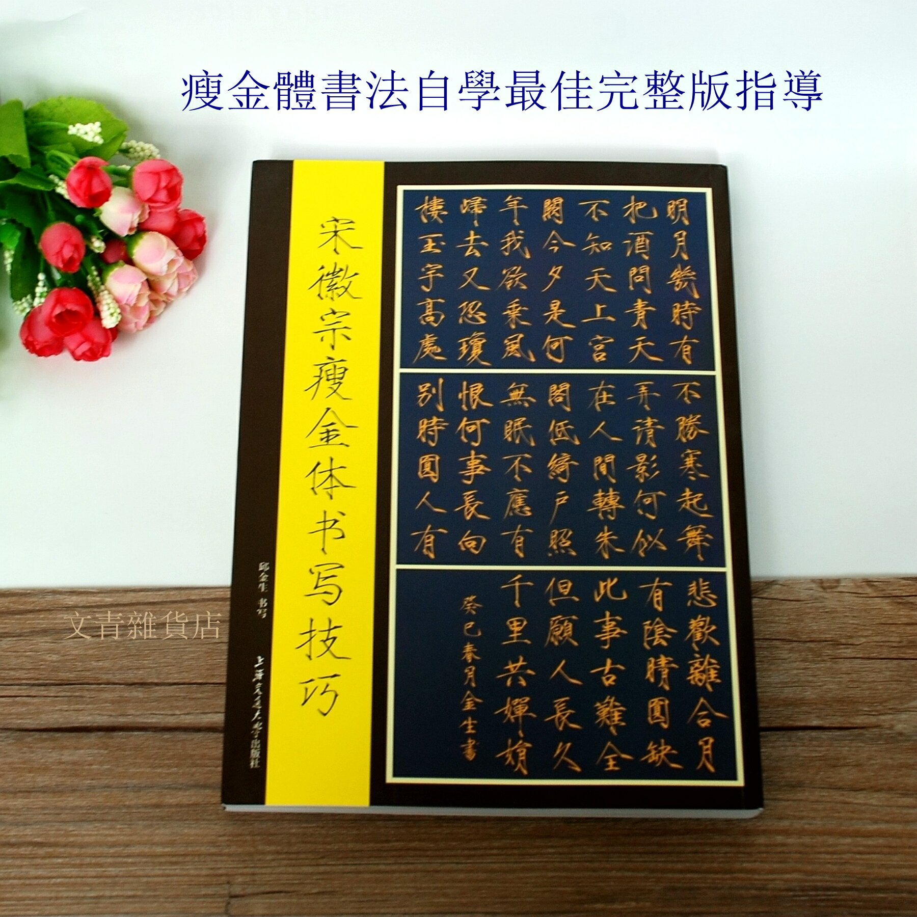 文青雜貨店《宋徽宗瘦金體書寫技巧》原價499鼓勵價399！收錄多款瘦金體經典書帖，逐字分析，放大版講解！