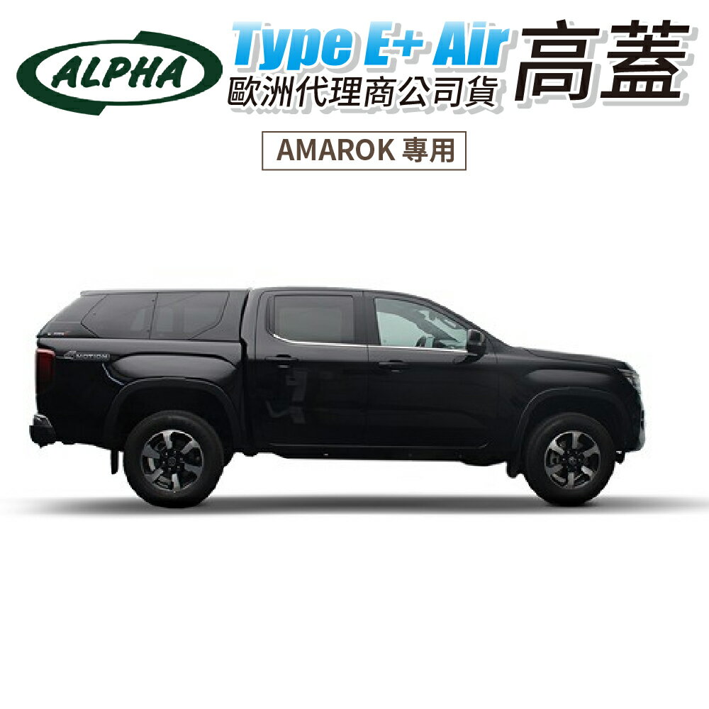 【ALPHA】 Type E+ Air AMAROK 專用高蓋 歐洲代理商公司貨 高蓋 蝴蝶窗 高蓋 後鬥蓋 皮卡 MRK