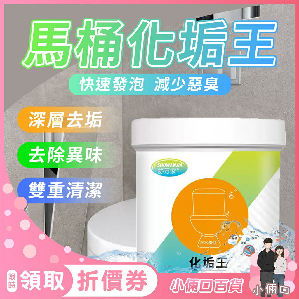 馬桶化垢王 馬桶活氧淨 馬桶清潔劑 廁所除臭神器 除垢清潔劑 浴室廁所 玻璃磁磚 浴廁尿垢 除菌去臭 排水道清潔