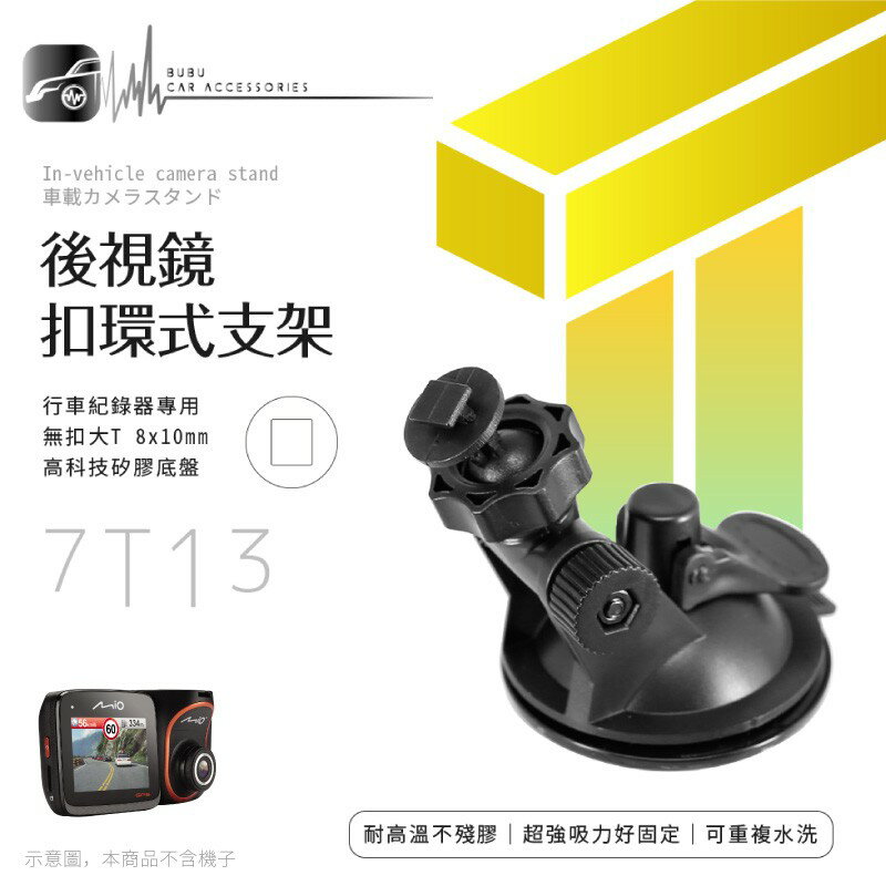 7T13【無扣大T-矽膠吸盤架】行車記錄器支架 適用於 Mio MiVue 588/568/540/538/528