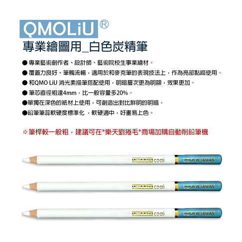 白色炭精筆 CPC-511 專家級4MM鉛芯/台灣設計 QMO LiU 品牌 ---繪畫基礎必備 2
