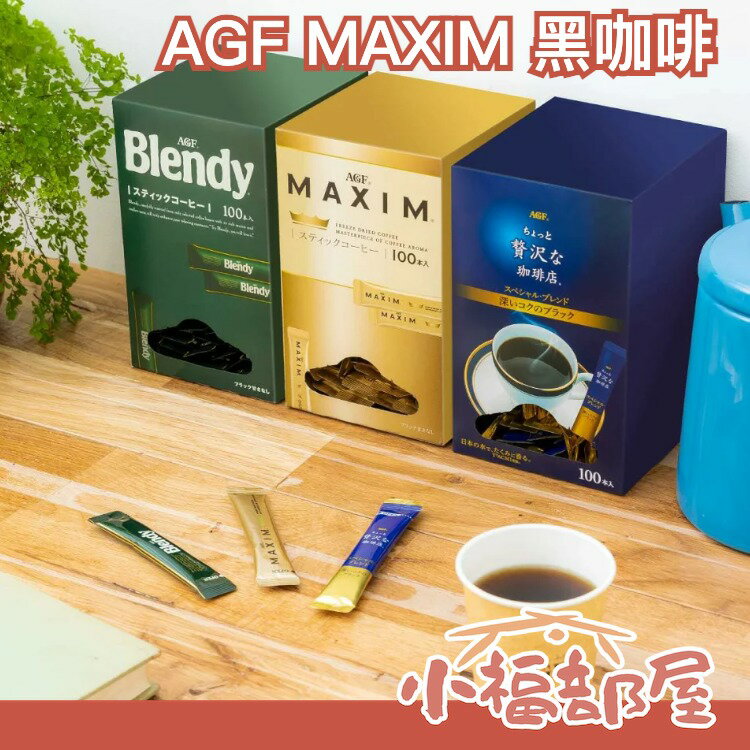 日本 AGF MAXIM FREEZE DRIED 黑咖啡100入 奢華嚴選濃郁金爵黑咖啡 隨身包【小福部屋】 0