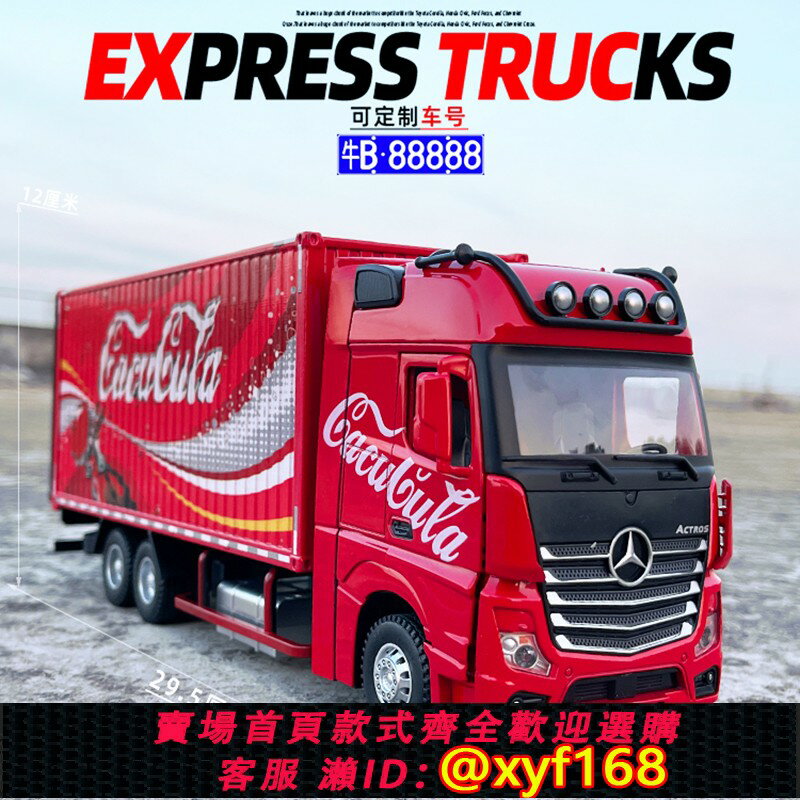 {保固一年 可打統編}1/24合金廂式貨櫃運輸車模型集裝箱奔弛大卡車兒童玩具禮物擺件