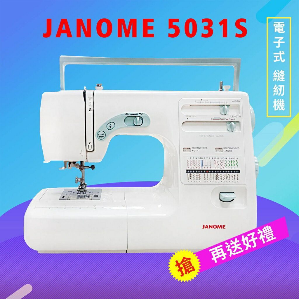 車樂美 JANOME 縫紉機 5031S 電子式 上/定針、調整快慢速度 加贈原廠輔助桌