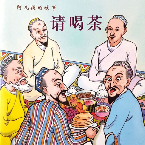 【有聲書】请喝茶 0