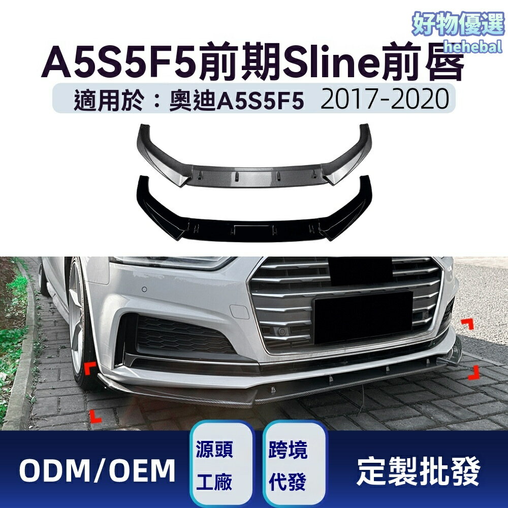 【原車無損安裝】奧迪A5前唇 前鏟 擾流板 改裝件 S-line套件 碳纖維材質 一體式設計 專用於2017-2020款 A5/S5