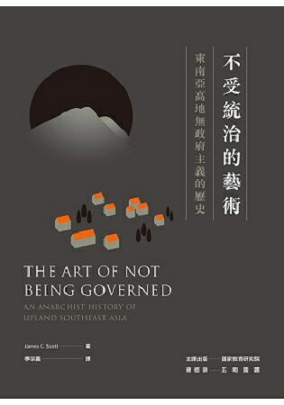 不受統治的藝術：東南亞高地無政府主義的歷史 | 拾書所