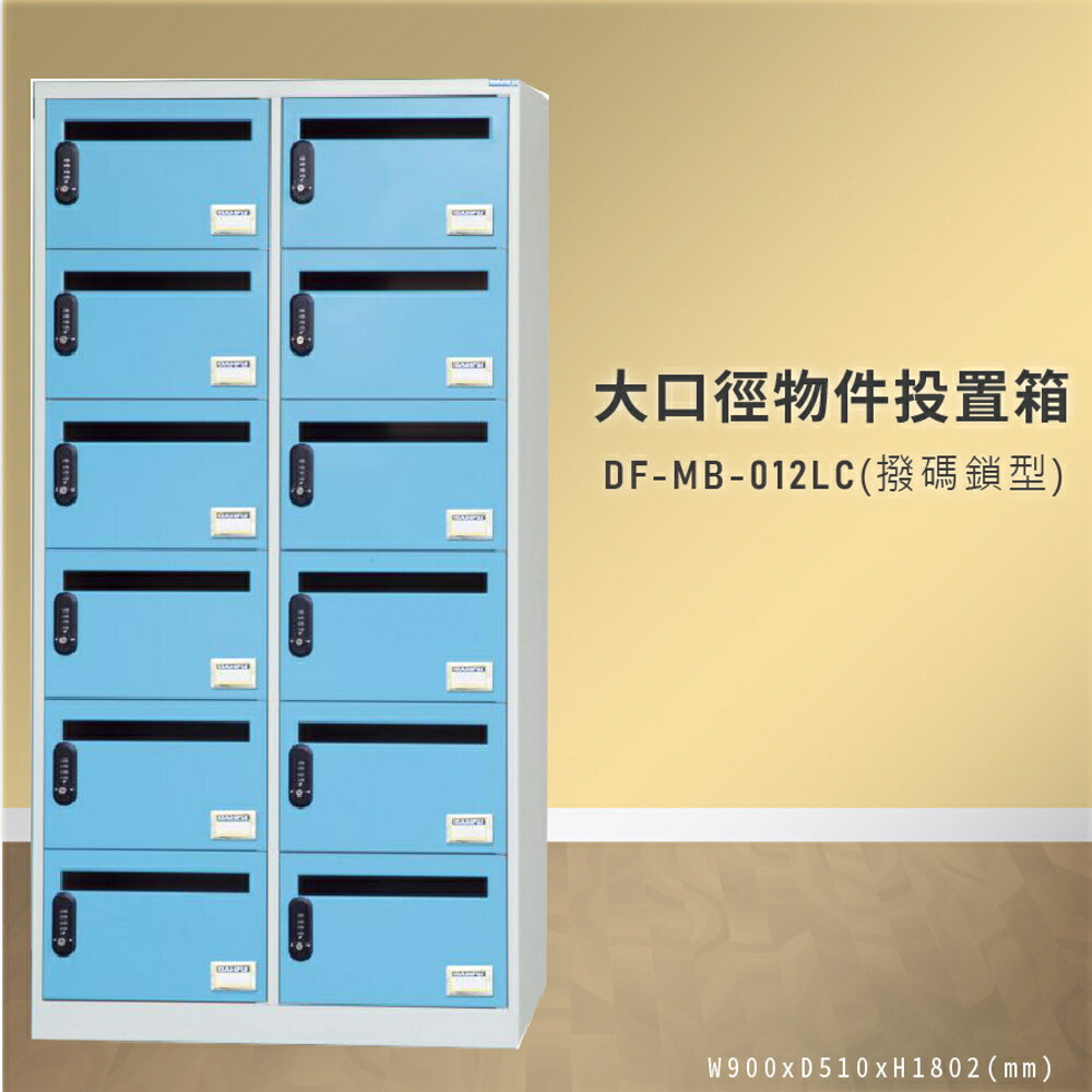 【100%台灣製造】大富 DF-MB-012LC-1 （撥碼鎖型）大口徑物件投置箱 置物箱 收納櫃 置物箱 收納箱