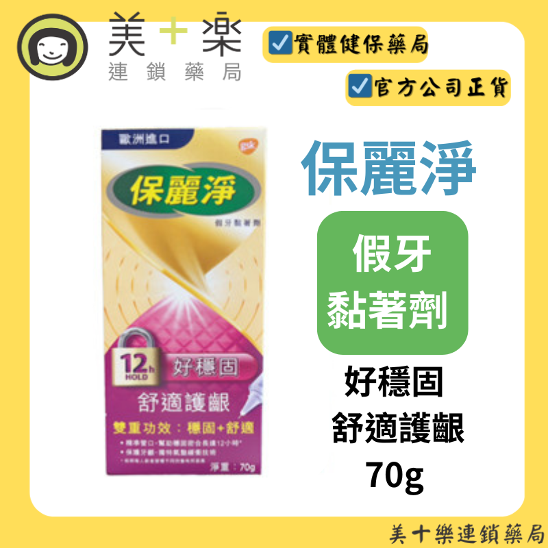 【三件組】保麗淨 假牙黏著劑 好穩固舒適護齦配方 70g 【美十樂藥妝保健】
