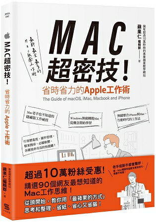 MAC超密技！省時省力的APPLE工作術