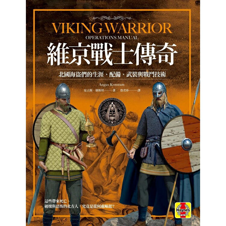 維京戰士傳奇：北國海盜們的生涯、配備、武裝與戰鬥技術 | 拾書所