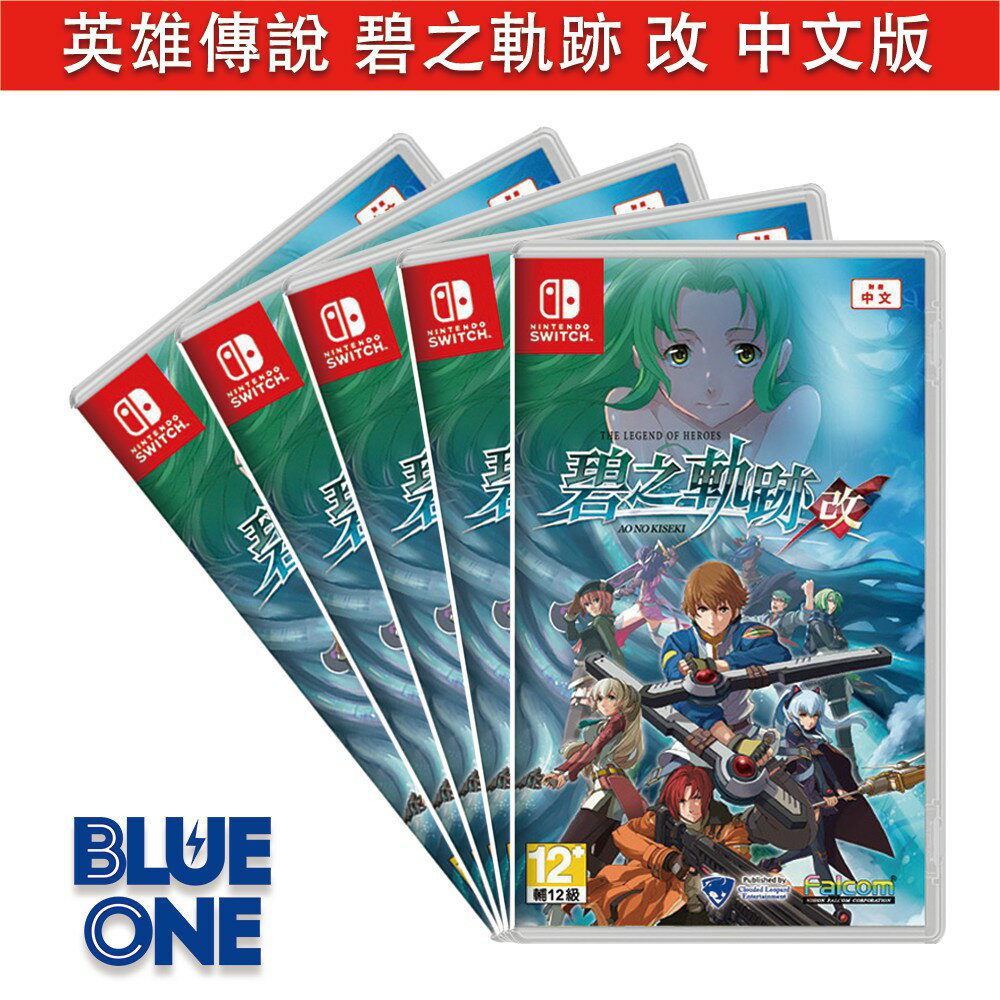 全新現貨英雄傳說碧之軌跡改中文版nintendo Switch 遊戲片交換收購 Blue One 電玩 Rakuten樂天市場