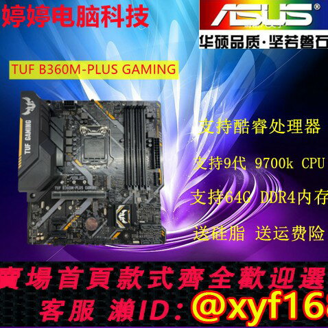 {保固一年 可打統編}華碩TUF B360M PLUS GAMING/S/A/G/K//B365M/Z370M/Z390M主機板