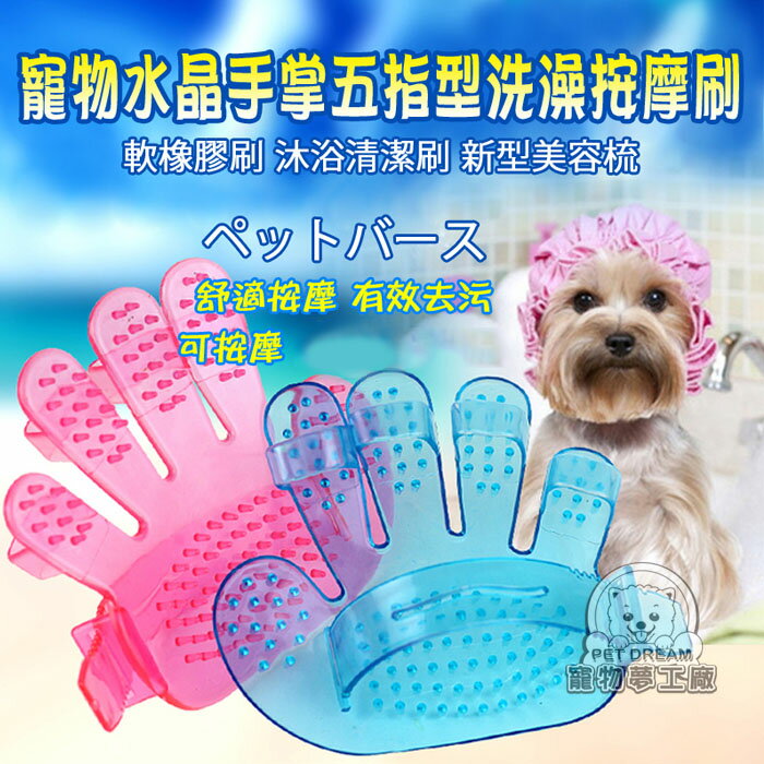 寵物水晶手掌五指型洗澡按摩刷 軟橡膠刷 沐浴清潔刷 新型美容梳