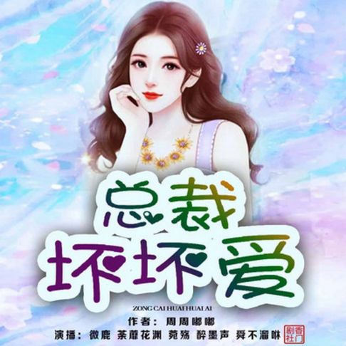 【有聲書】总裁坏坏爱 | 2 0