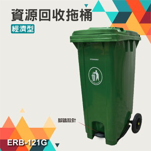 免運兩入組垃圾拖桶 ERB-121G(經濟型)腳踏型 120公升 資源回收拖桶 防滑耐磨輪 高載重 社區學校垃圾桶