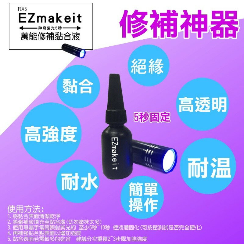 EZmakeit-FIX5 神奇紫光5秒-萬能修補黏合液10g 接著劑 模型組合/美工/勞作/居家修繕 2