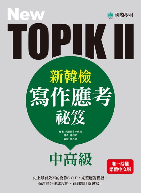 【電子書】NEW TOPIK II新韓檢中高階寫作應考秘笈