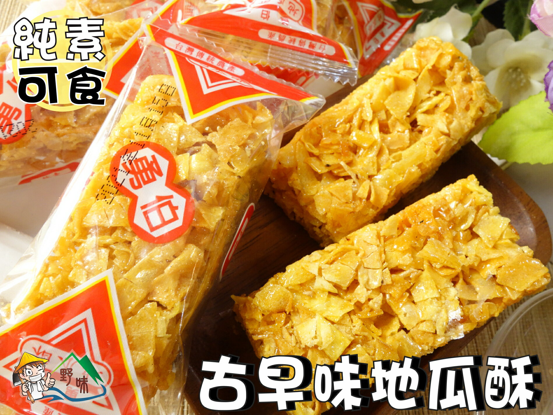 【野味食品】勇伯 地瓜酥(純素,10入/包,桃園實體店面出貨)蜜地瓜/地瓜餅/地瓜糖/純天然食品/全素 4