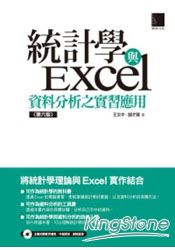 統計學與Excel資料分析之實習應用(第六版)