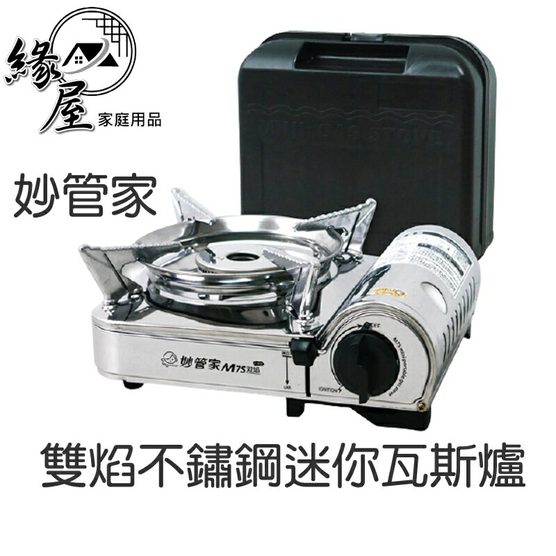 妙管家雙焰不鏽鋼迷你瓦斯爐 【緣屋百貨】天天出貨 不鏽鋼爐 萬用爐 不鏽鋼 瓦斯爐 登山爐 露營瓦斯爐 火鍋爐