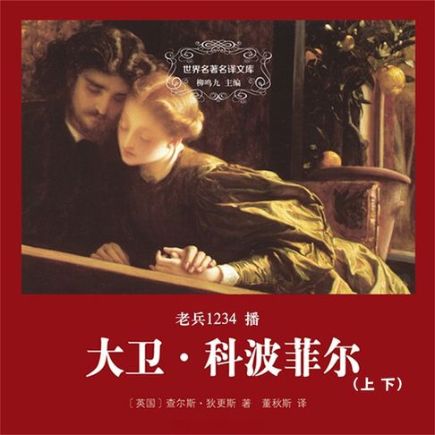 【有聲書】大卫·科波菲尔（上下） 0