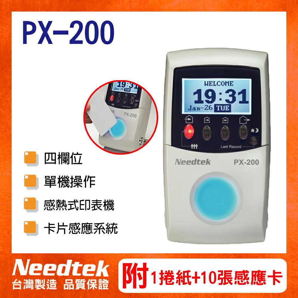優利達 Needtek PX-200 RFID感應打卡鐘 ~ 再贈5捲紙+10張感應卡 (1年保固)