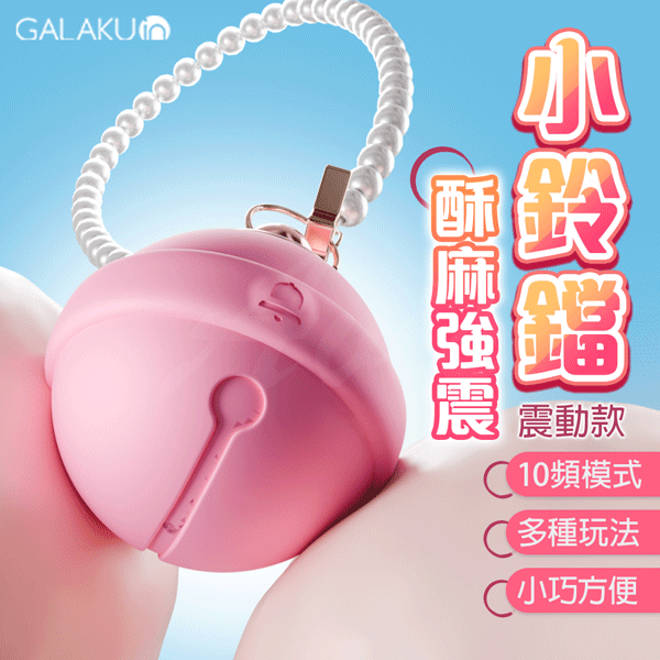 【送潤滑液】GALAKU 小鈴鐺 10頻 可愛跳蛋 情趣用品 無線跳蛋 情趣跳蛋