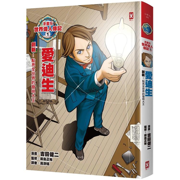 漫畫版世界偉人傳記1：創新！愛迪生（點亮全世界的發明大王）【燙金二版】