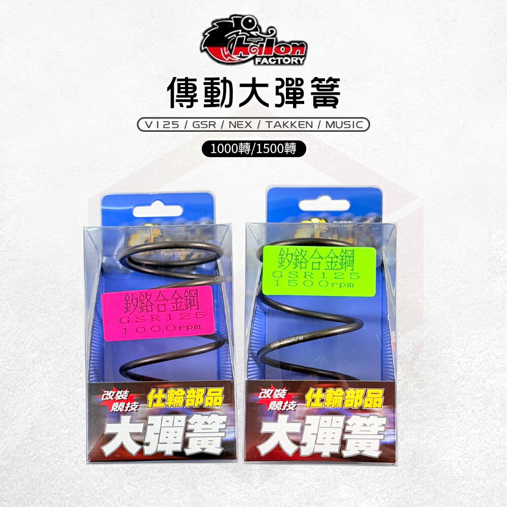 仕輪 傳動大彈簧 耐高溫 大彈簧 彈簧 釸鉻合金鋼 傳動彈簧 適用 GSR V125 NEX MUSIC TAKKEN