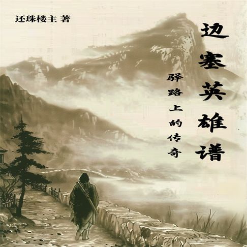 【有聲書】边塞英雄谱 0