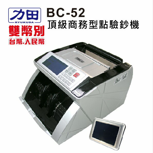 <br/><br/>  力田 BC-52 雙幣別 頂級商務型 點驗鈔機<br/><br/>