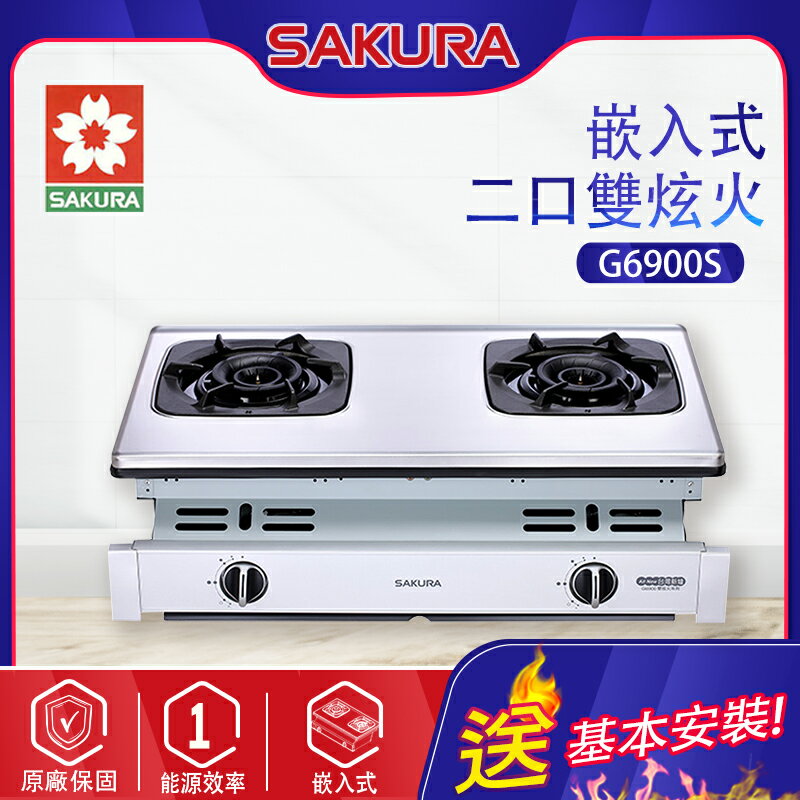 SAKURA櫻花~二口雙炫火嵌入瓦斯爐(G6900 基本安裝)