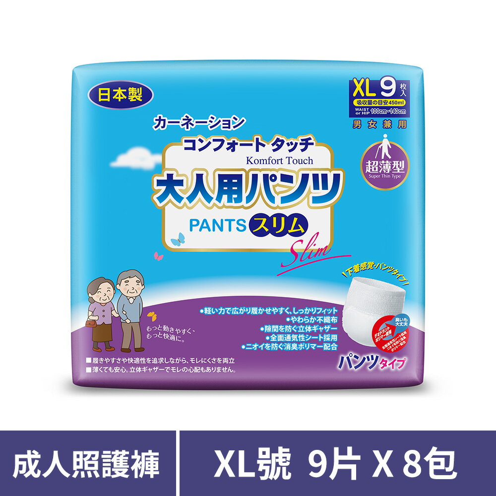 康乃馨 健護成人照護褲超薄型XL號 9片*8包/箱【居家生活便利購】【領券滿額再折千8/31止】