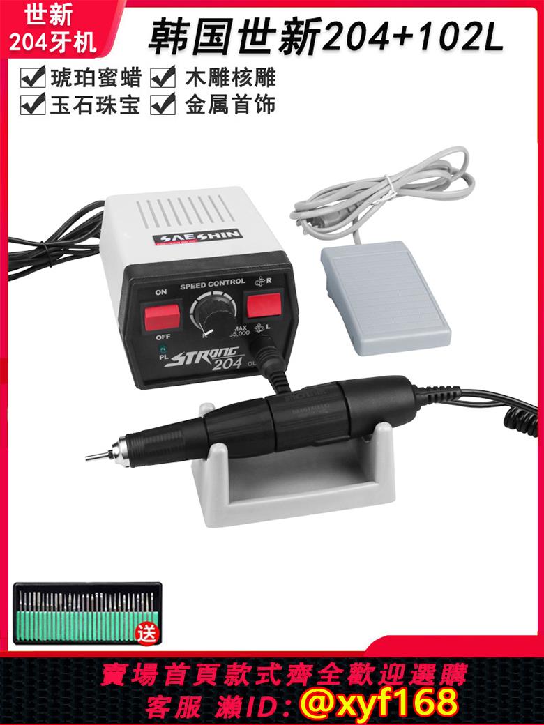{可打統編 保固一年}韓國世新204牙機 電動無刷打磨機瑪瑙玉石翡翠雕刻機小型美甲電磨