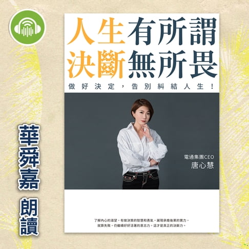 【有聲書】人生有所謂，決斷無所畏：電通集團CEO唐心慧分享如何做好決定，告別糾結人生！ 0