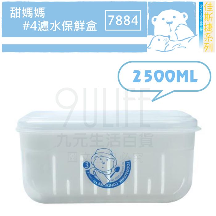 【九元生活百貨】佳斯捷 7884 甜媽媽濾水保鮮盒/2500ml #4保鮮盒 瀝水儲存 蔬果洗滌 臺灣製
