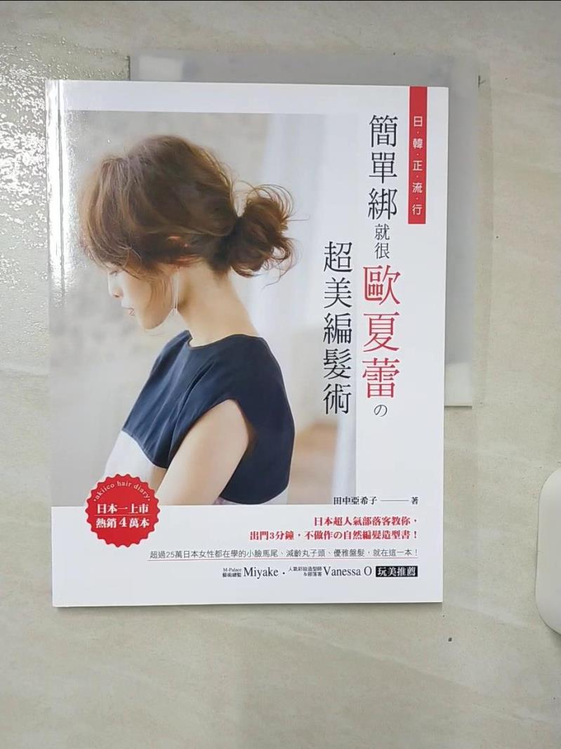 【書寶二手書T4／美容 FLN】日韓正流行！簡單綁就很歐夏蕾?超美編髮術：日本超人氣部落客教你，出門3分鐘，不做作?自然編髮造型書！ 田中亞希子, 何冠樺